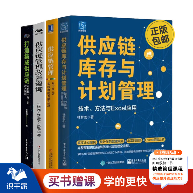 供应链管理4本套：供应链库存与计划管理+供应链管理+供应链管理改善咨询+打造集成供应链 /企业公司供应链搭建采购书籍