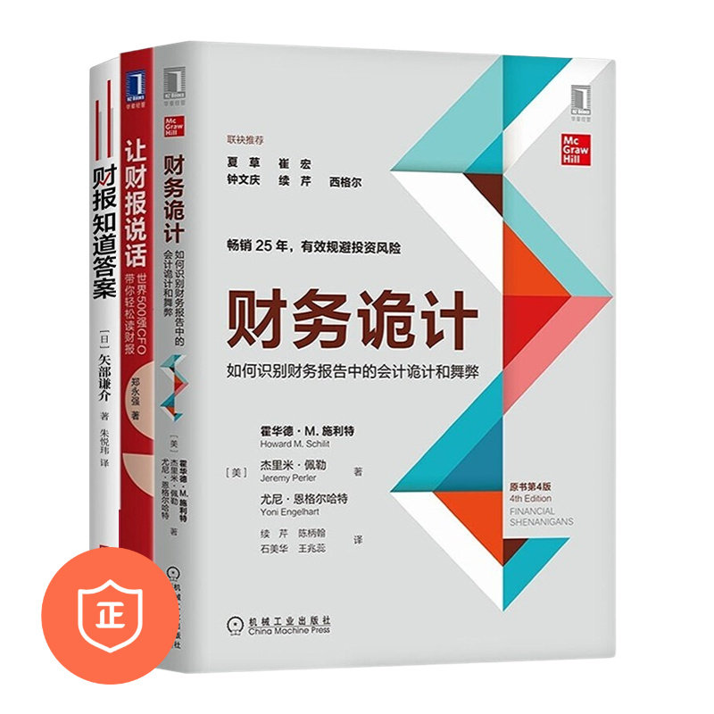 【正版】读懂财报3本套：财务诡计：如何识别财务报告中的会计诡计和舞弊+让财报说话：世界500强CFO带你轻松读财报+ 财报知道答案