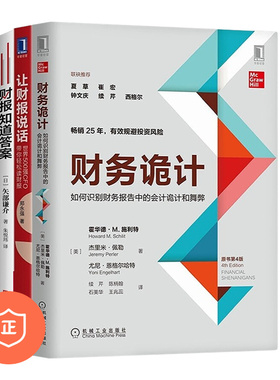 【正版】读懂财报3本套：财务诡计：如何识别财务报告中的会计诡计和舞弊+让财报说话：世界500强CFO带你轻松读财报+ 财报知道答案
