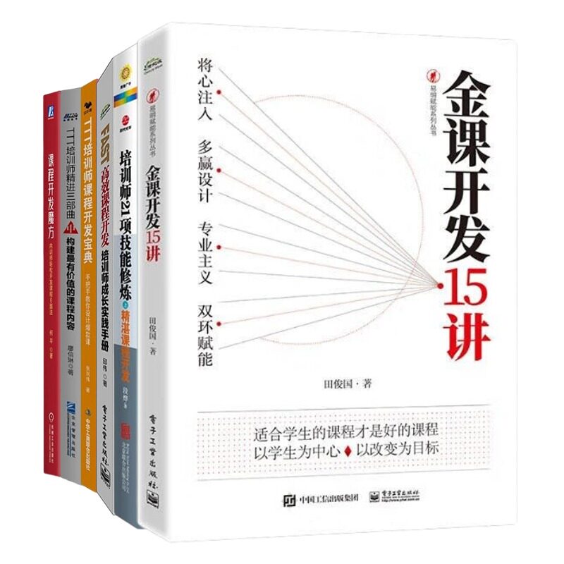 培训师课程开发方法集锦6本套：金课开发15讲+精湛课程开发+FAST高效课程开发+TTT培训师课程开发宝典+构建最有价值的课程内容+…