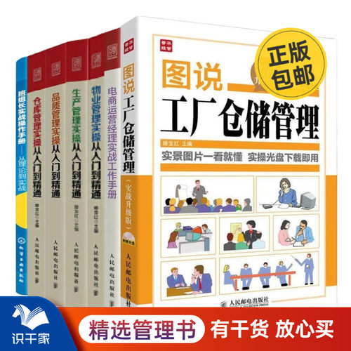 【7册】工厂仓储、物业、生产、品质、班组长 滕宝红的书：图说工厂仓储管理(实战升级版)+电商运营经理实战工作手册+物业管理实操