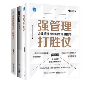 企业管理书籍3册:强管理 打胜仗+管理的尺度+管理就是定计划
