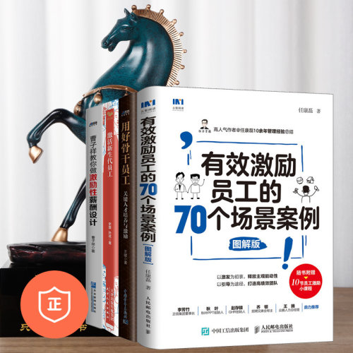 【正版】激励和激活员工4本套：有效激励员工的70个场景案例+曹子祥教你做激励性薪酬设计+关键人才培养与激励+激活新生代员工 管