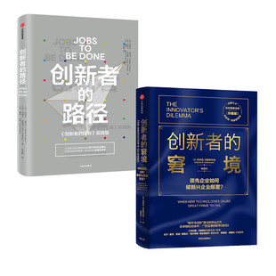 创新2册:创新者的窘境+创新者的路径(精装)