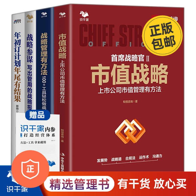 【正版】上市公司战略管理方法与落地4本套——市值战略 +战略管理有方法+战略参谋+年初订计划，年尾有结果：战/蓝海战略商业人才