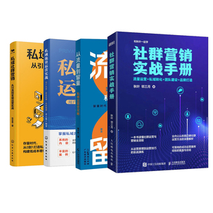 私域流量操盘、社群营销4本套:社群营销实战手册+从流量到留量:私域运营全攻略+私域流量运营实战+私域社群营销