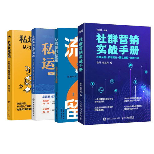 私域流量操盘、社群营销4本套：社群营销实战手册+从流量到留量：私域运营全攻略+私域流量运营实战+私域社群营销