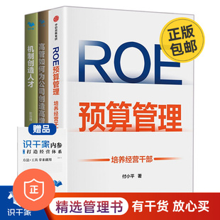 【正版】培养经营干部3本套:ROE预算管理：培养经营干部+高管如何为公司创造高增长+机/管理者的财务思维/hr财务思维