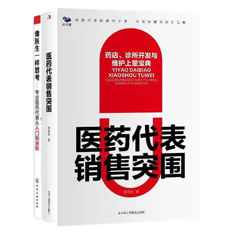 医药代表从入门到进阶2本套