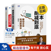 成本管理会计与企业决策分析 温兆文 成本管理3本套：将成本削减到底 制造业成本倍减42法：61个工厂案例全程解析 正版