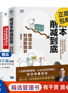 【正版】成本管理3本套：将成本削减到底 温兆文+成本管理会计与企业决策分析+制造业成本倍减42法：61个工厂案例全程解析