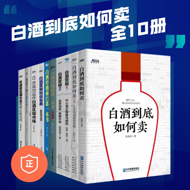 【正版】白酒到底如何卖10本套：白酒如何卖+白酒营销+白酒经销商+白酒营销培训+白酒区域市场+区域型白酒企业+中小酒企操盘与崛白