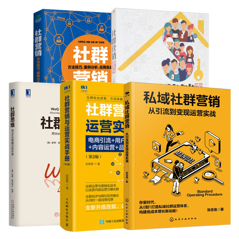私域社群营销实战5本套:私域社群营销:从引流到变现运营实战+社群营销与运营实战手册+社群思维:用WeQ超越IQ的价值+社群营销密