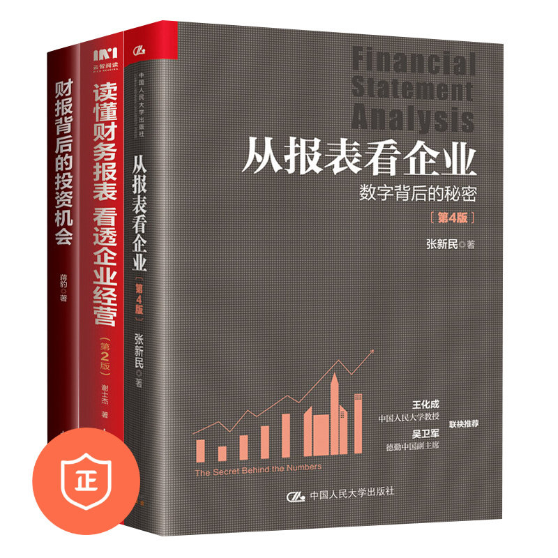 【正版】看透财报3本套：从报表看企业——数字背后的秘密+读懂财务报表看透企业经营 +财报背后/管理者的财务思维/hr财务思维使用感如何?