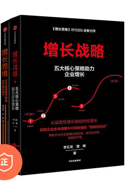 【正版】李云龙增长思维战略2本套：增长战略 五大核心策略助力企业增长+增长思维：54个思维模型教你成为增/蓝海战略商业人才战略
