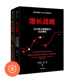 增长思维：54个思维模型教你成为增 五大核心策略助力企业增长 李云龙增长思维战略2本套：增长战略 蓝海战略商业人才战略 正版