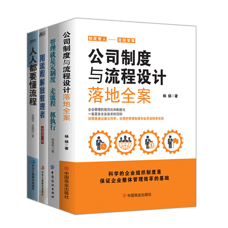 公司管理规范化和制度化合集：公司制度与流程设计落地全案+管理就是定制度，走流程，抓执行+用流程解放管理者+人人都要懂流程