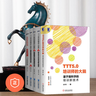 【正版】TTT培训师精进与创新5本套：手把手教你做内训师+TTT培训师精进3部曲（上中下）+脑科学培训新技术 管理类书籍管理科学