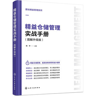图说精益管理系列--精益仓储管理实战手册（图解升级版）