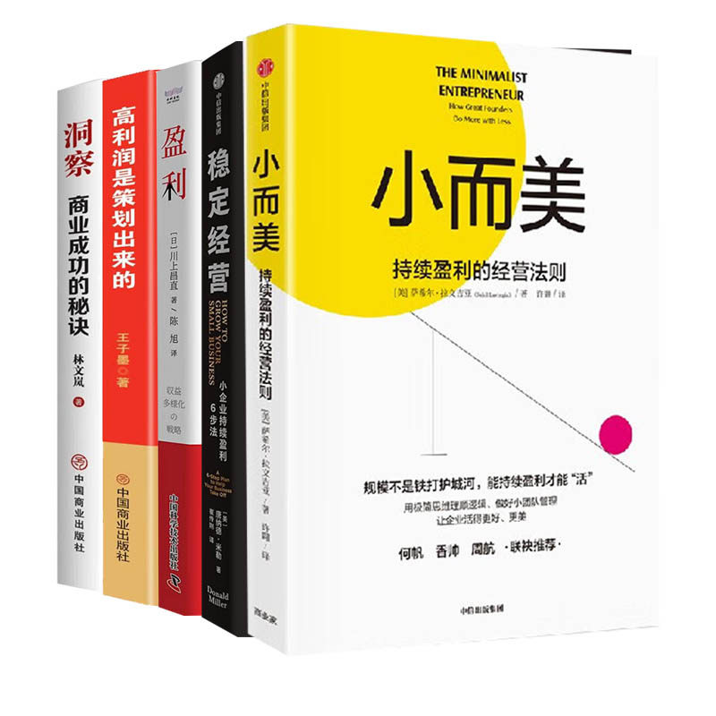 打造持续盈利的成功商业5本：小而美：持续盈利的经营法则+稳定经营+盈利：挖掘公司收入增长的第二曲线+高利润是策划出来的+洞察