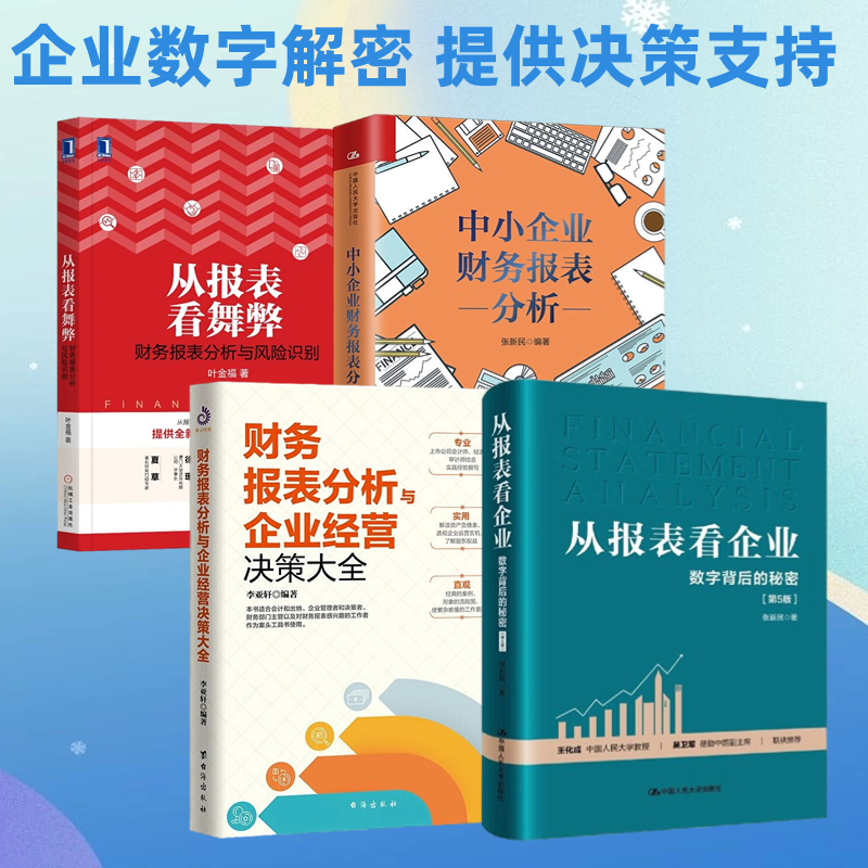 企业数字秘密解读4本套：从报表看企业——数字背后的秘密+财务报表分析与企业经营决策大全+中小企业财务报表分析+从报表看舞弊