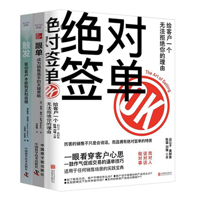 高效签单策略全3册：绝对签单：给客户一个无法拒绝的理由+跟单：成为销售高手的关键策略+触发：驱动客户本能购买和追随