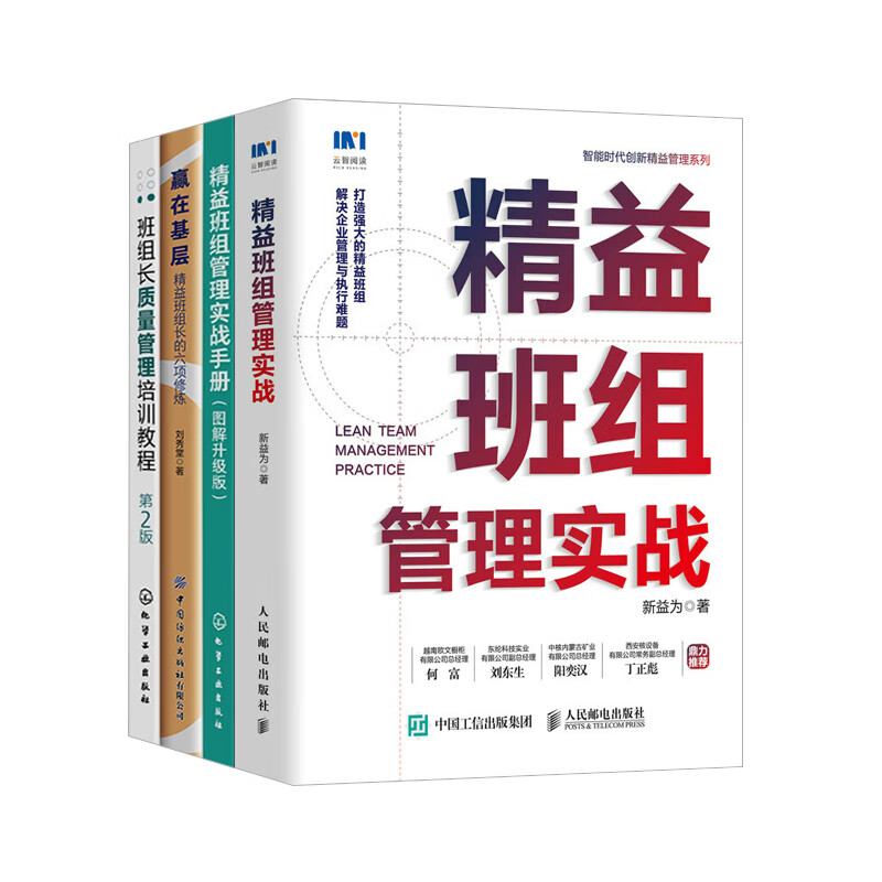 【精益班组管理实战5册】精益班组管理实战+图说精益管理系列--精益+赢在基层：精益班组长的六项修炼 +班组长质量管理培训教程