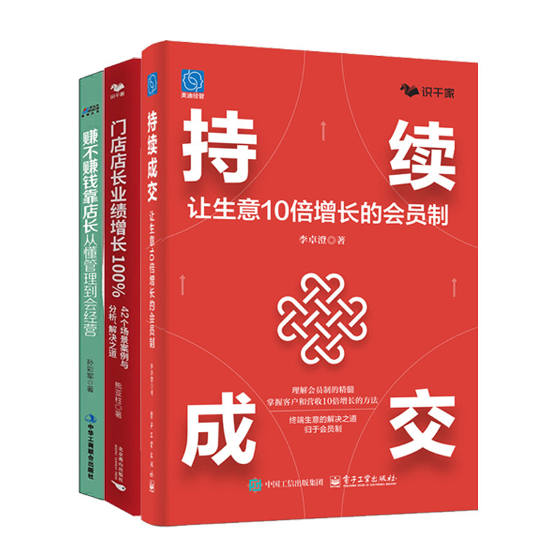 门店业绩增长实战3册:持续成交:让生意10倍增长的会员制+门店店长业绩增长 100%+赚不赚钱靠店长,从懂管理到会经营