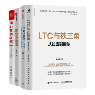 华为销售法合集4本套：LTC与铁三角+成就华为8900亿战绩的销售管理法则+华为销售法+华为营销铁军