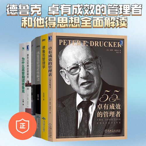 【正版】德鲁克 卓有成效的管理者和他得思想全面解读6本：德鲁克 卓有成效的管理者+德鲁克管理学+德鲁克管理思想解读+德鲁克与他