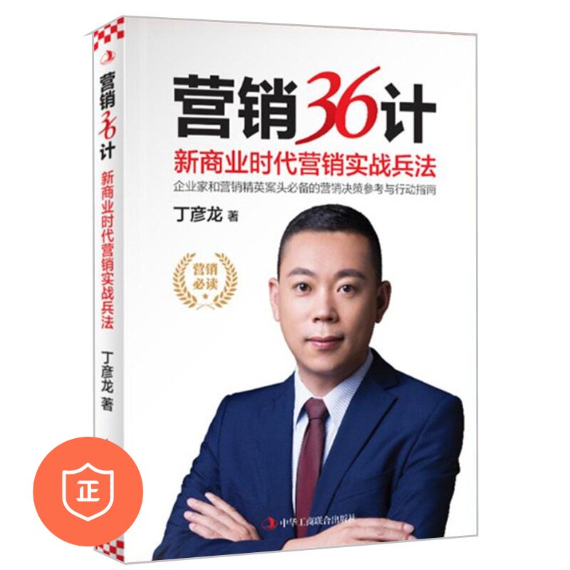 正版书籍营销36计新商业时代实