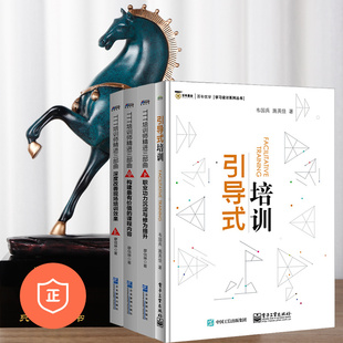 【正版】培训技法4本套：引导式培训+TTT精进3部曲 管理类书籍管理科学企业管理S
