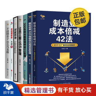 让员工爱上6S管理 制造业老板阅读精选7册：制造业成本倍减42法 我在世界500强做供应商质量管理 300张现场图看懂精益5S管理 深度