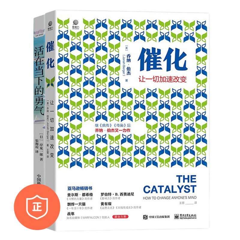 【正版】改变现状突破自我2本套:催化:让一切加速改变 活在当下的勇气