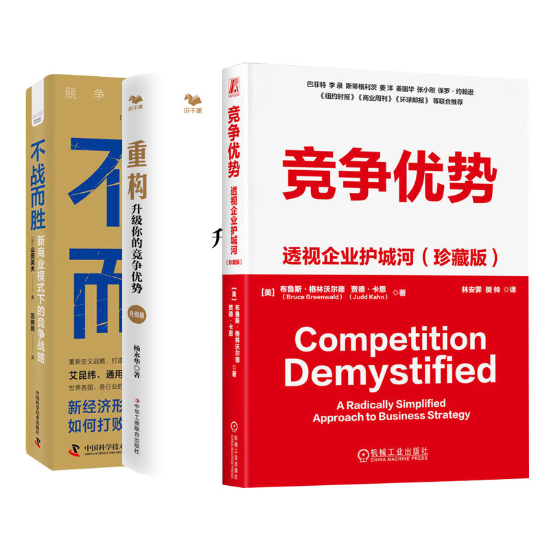 在竞争中取胜全3册：竞争优势：透视企业护城河 +重构：升级你的竞争优势+不战而胜-（新商业模式下的竞争战略）