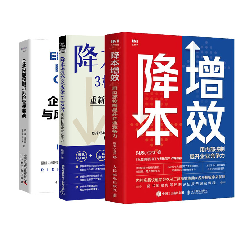 中小企业内控与风险管理全3册：降本增效：用内部控制提升企业竞争力+降本增效3板斧7要务+企业内部控制与风险管理实战