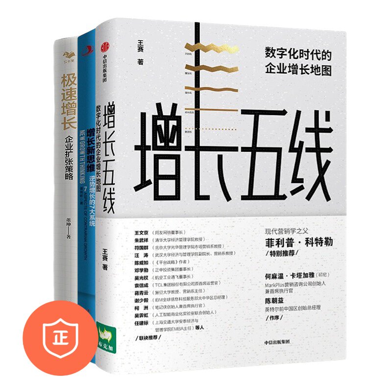 【正版】企业增长方法3本套：增长五线 数字化时代的企业增长地图+增长新思维：逆势增长的7大系统+极速增长：企业扩张策略