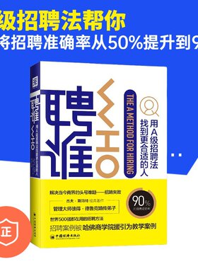 【正版】聘谁(2019版)：用A级别招聘法找到更适合的人 /人力资源管理书籍/行政管理书/人效管理/人资管理