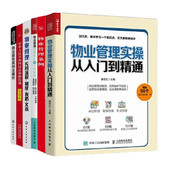 案例 条例6册：物业管理实操从入门到精通 物业管理流程设计与工作标准 物业管理实操 物业管理条例实用版 ……管理入门书
