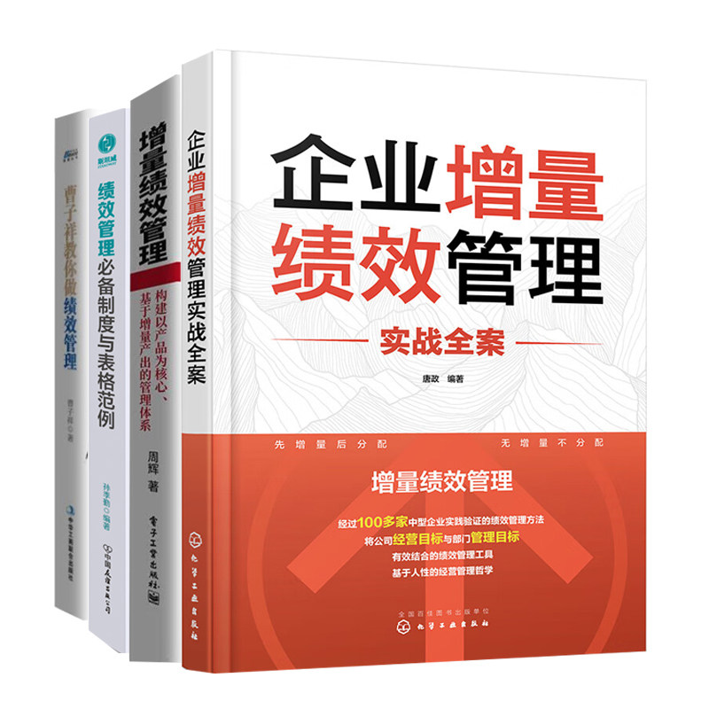 企业绩效管理与增量实战全案4本：企业增量绩效管理实战全案+增量绩效管理+绩效管理必备制度与表格范例+曹子祥教你做绩效管理