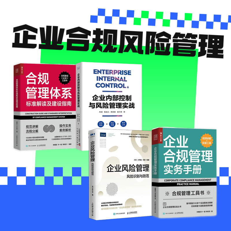 企业合规风险管理4本套:企业合规管理实务手册(视频讲解+配套工具)+企业风险管理 风险识别与防范+企业内部控制与风险管理实战