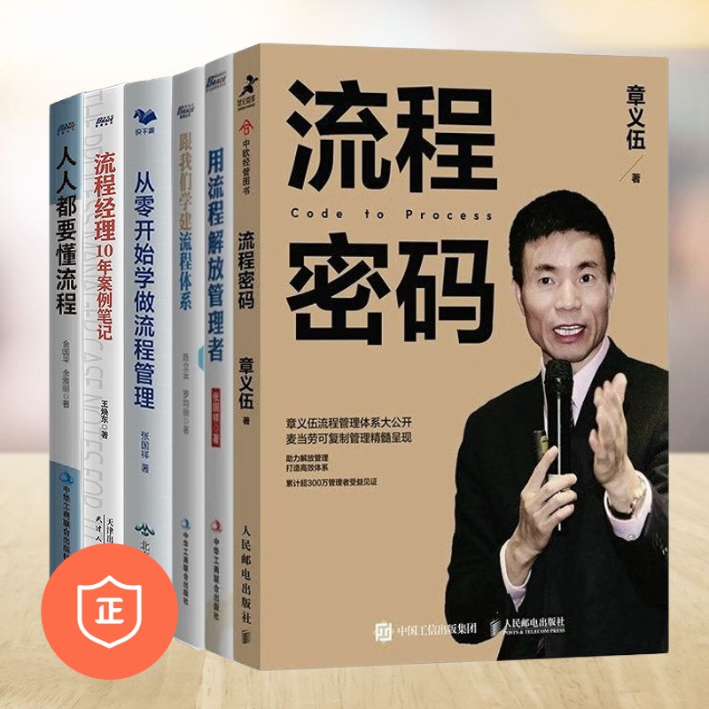 流程设计6本套：章义伍流程密码+用流程解放管理者+跟我们学建流程