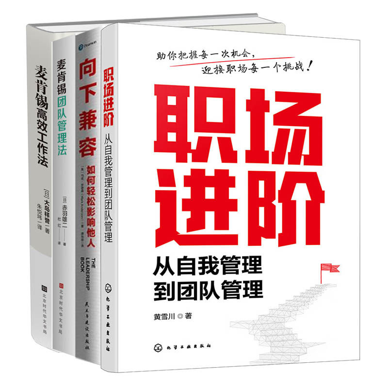 从自我管理到团队管理的职场进阶之路4本：职场进阶：从自我管理到团队管理+向下兼容+麦肯锡团队管理法+麦肯锡高效工作法