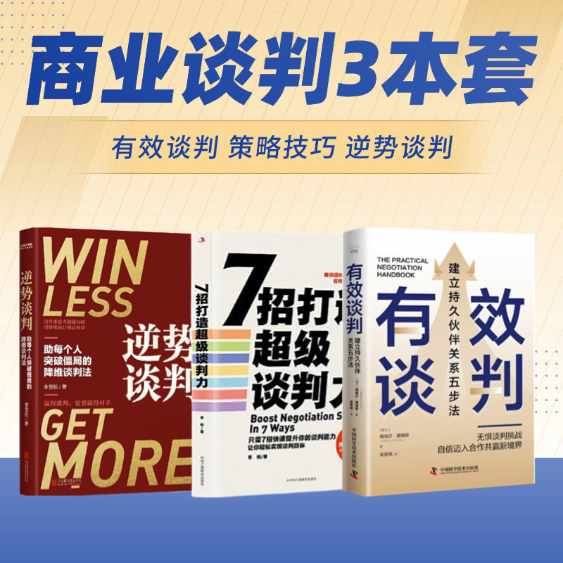 商业谈判实战全3册：有效谈判-（建立持久伙伴关系五步法）+7招打造超级谈判力+逆势谈判