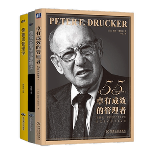【正版】德鲁克和他的思想解读：卓有成效的管理者+德鲁克管理学 +德鲁克管理思想解读