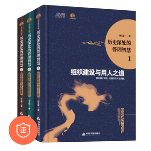 管理智慧3本套：组织建设与用人之道 历史深处 战略决策与经营运作 领导修炼与文化素养 商业思维认知管理者书籍 历史典 正版