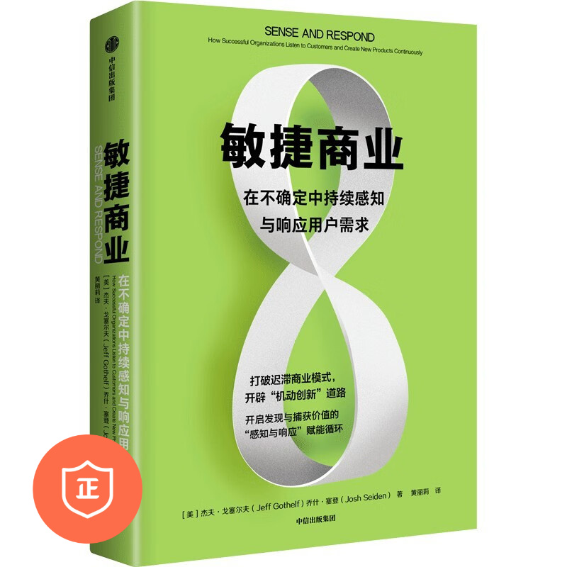 【正版】敏捷商业 在不确定中持续感知与响应用户需求