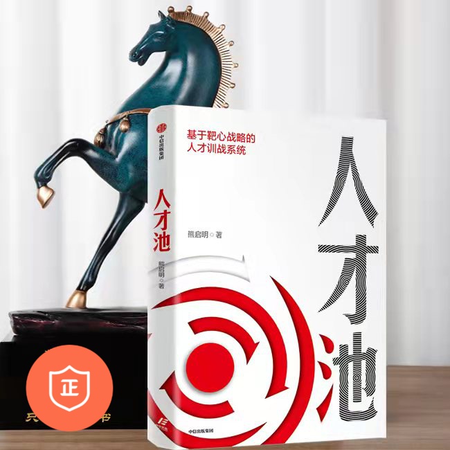 【正版】人才池 管理类书籍管理科学企业管理