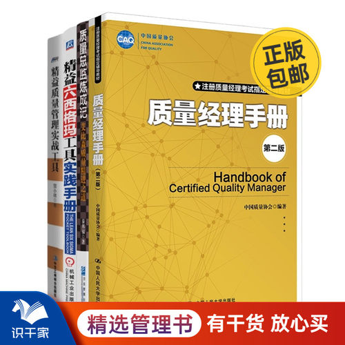 质量经理、总监4本套：质量经理手册（第二版）+质量总监炼成记+精益六西格玛工具实践手册+精益质量管理实战工具管理入门书