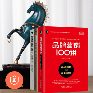 正版 营销按钮 品牌化营销3本套：品牌营销100讲 4步实现品牌IP化 管理类书籍管理科学企业管理 基础强化与认知颠覆